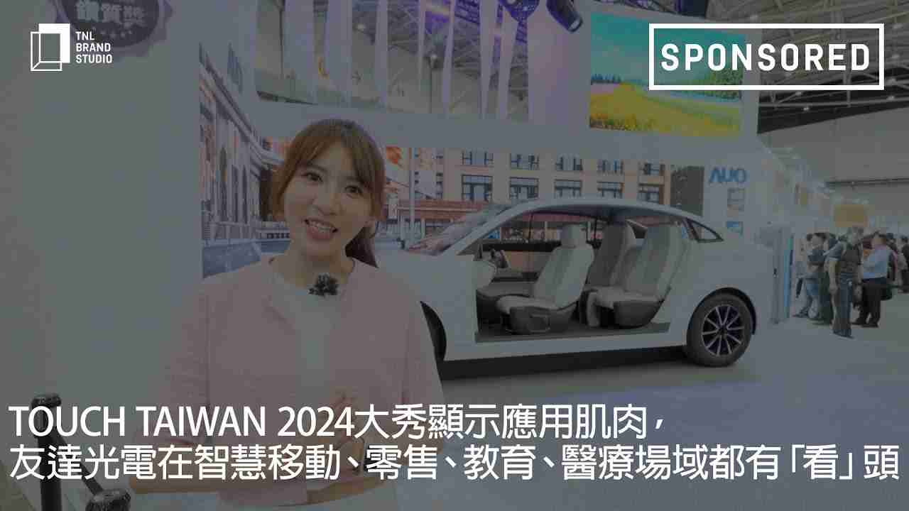 Touch Taiwan 2024大秀显示应用肌肉，，，，森林舞会光电在智慧移动、、零售、、教育、、、、医疗场域都有「看」头