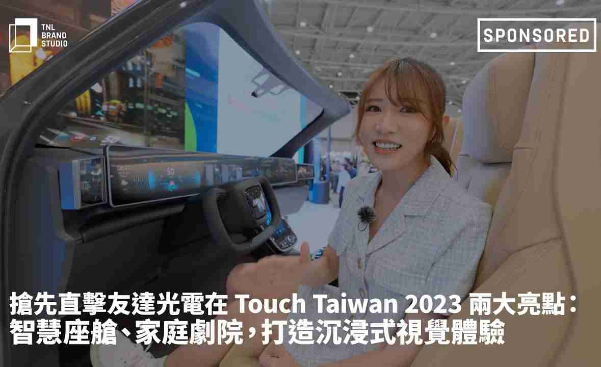 抢先直击森林舞会光电在 Touch Taiwan 2023 两大亮点：智慧座舱、、、、家庭剧院，，，，打造沉浸式视觉体验