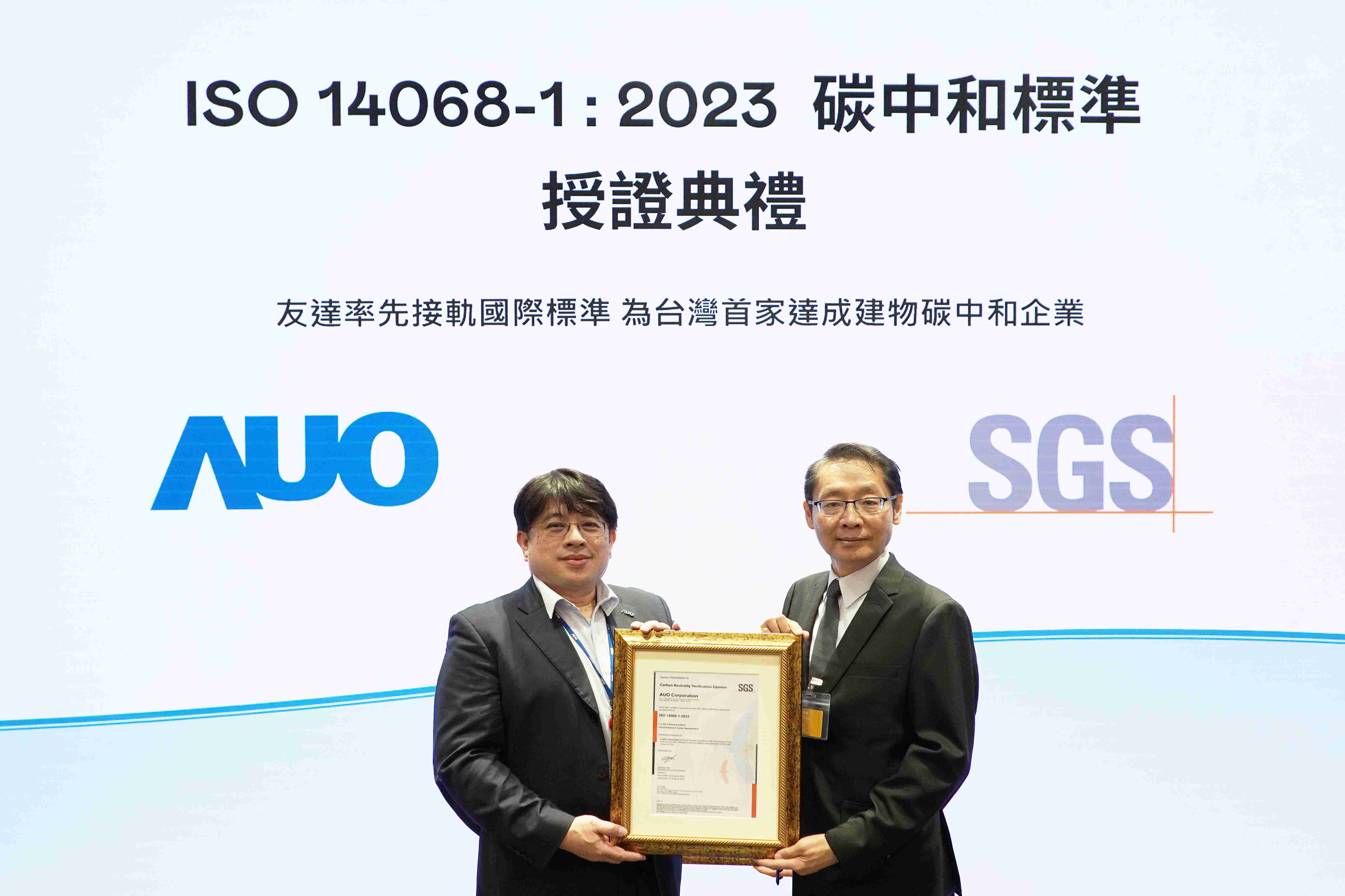 “森林舞会全球研发中心（Global Research Center，，GRC）”总部大楼，，，通过ISO 14068-1:2023碳中和管理标准认证，，，率先接轨国际标准，，为台湾首家达成建物碳中和之企业